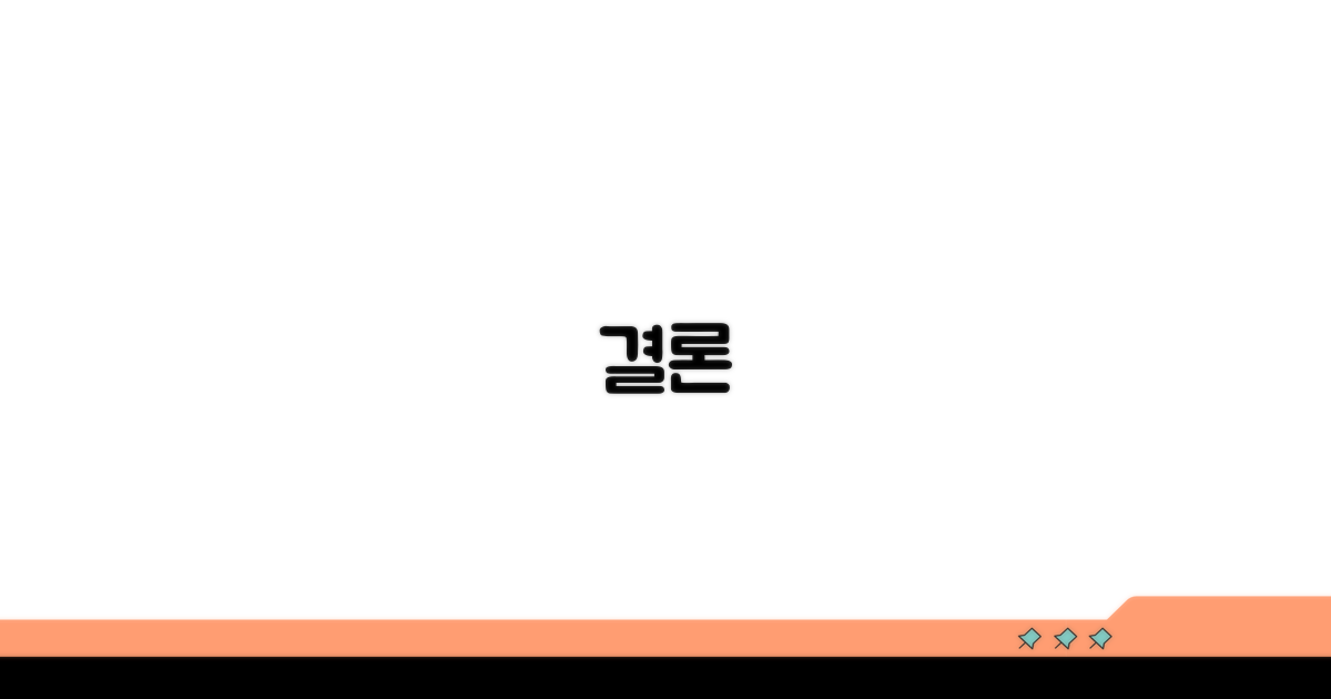 결론