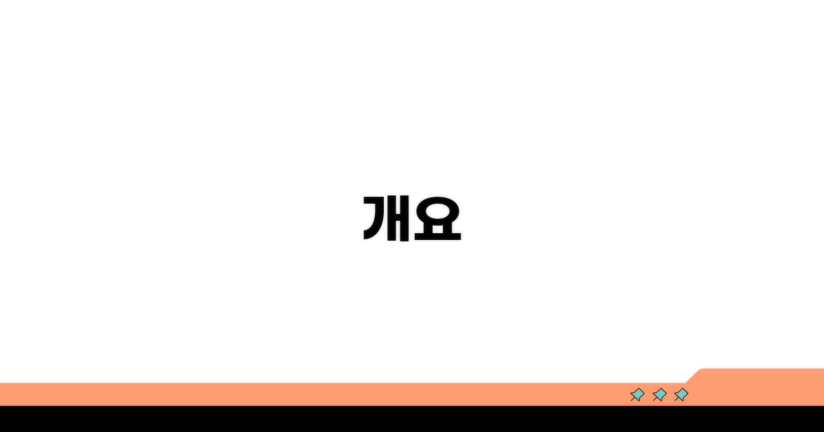 개요