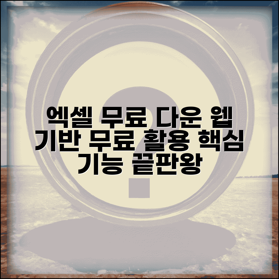 엑셀 무료 다운로드 방법 상세 안내 | 웹 기반 무료 스프레드시트 활용법