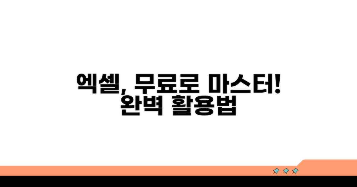 무료 엑셀 활용 방법