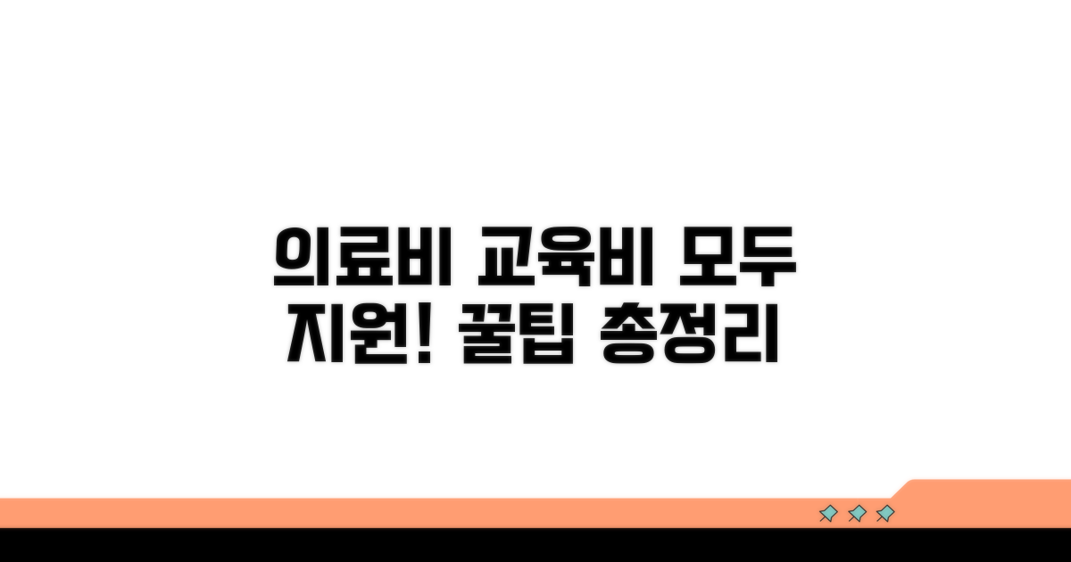 의료비 교육비 지원 상세 안내