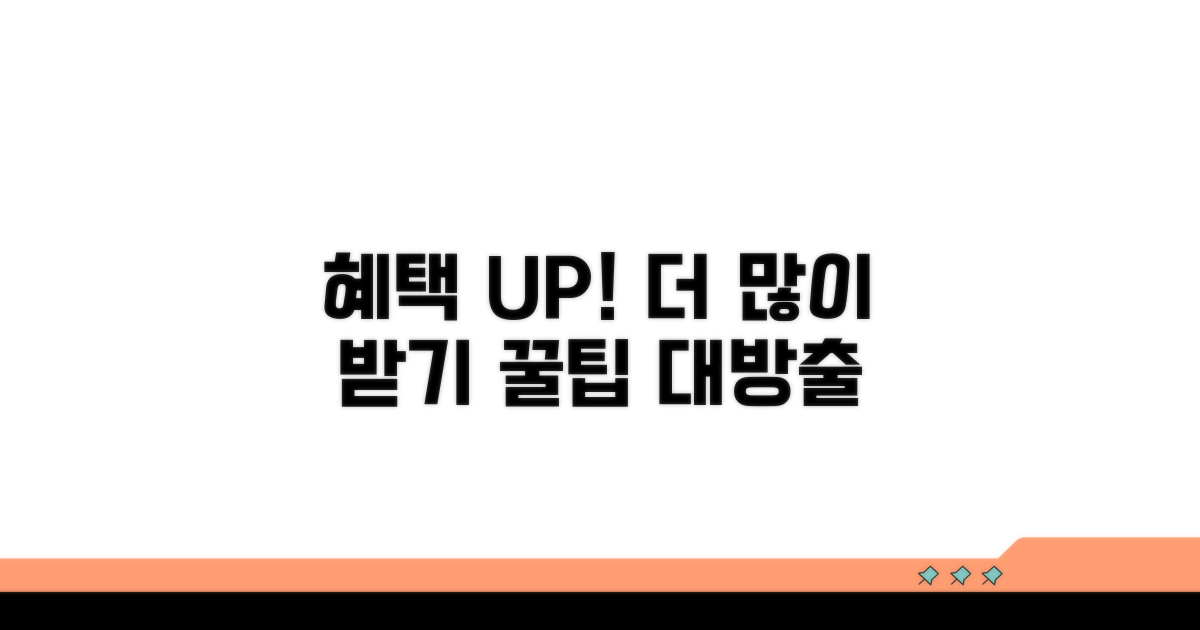 더 많은 혜택 받는 법