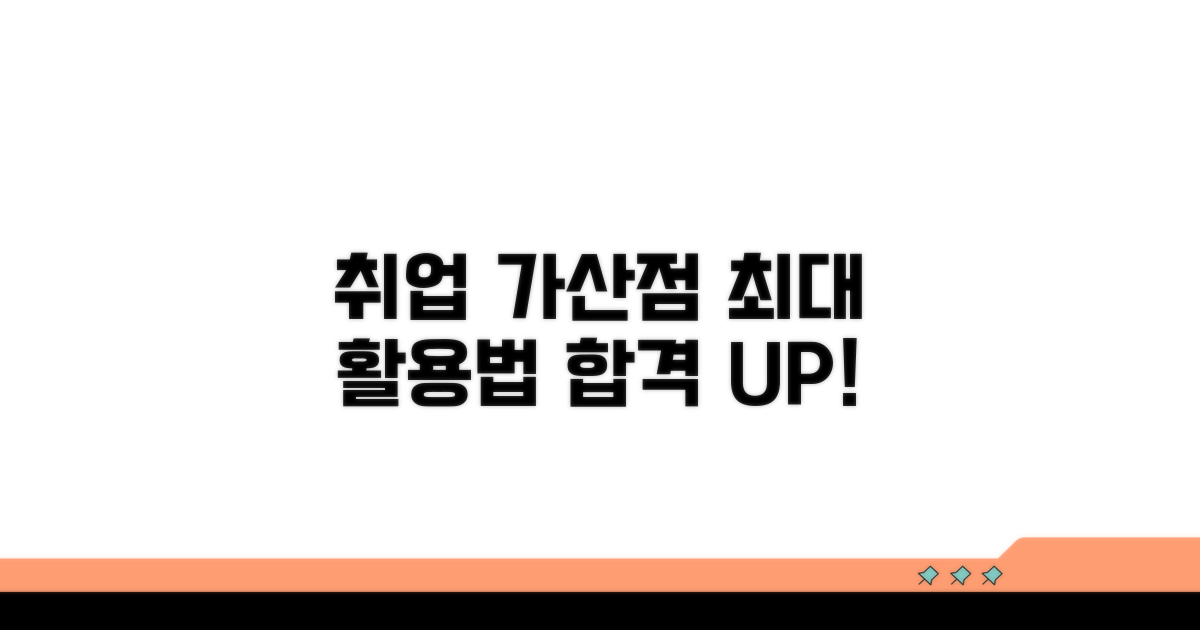 취업 가산점, 이렇게 활용하세요