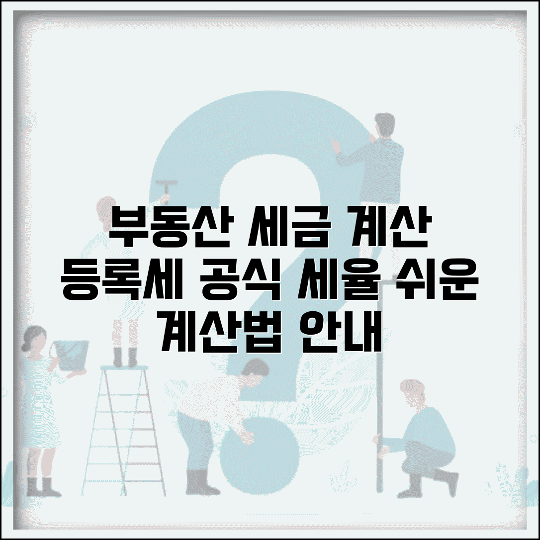 부동산 등록세 계산 공식 | 부동산 등록세 계산법과 세율