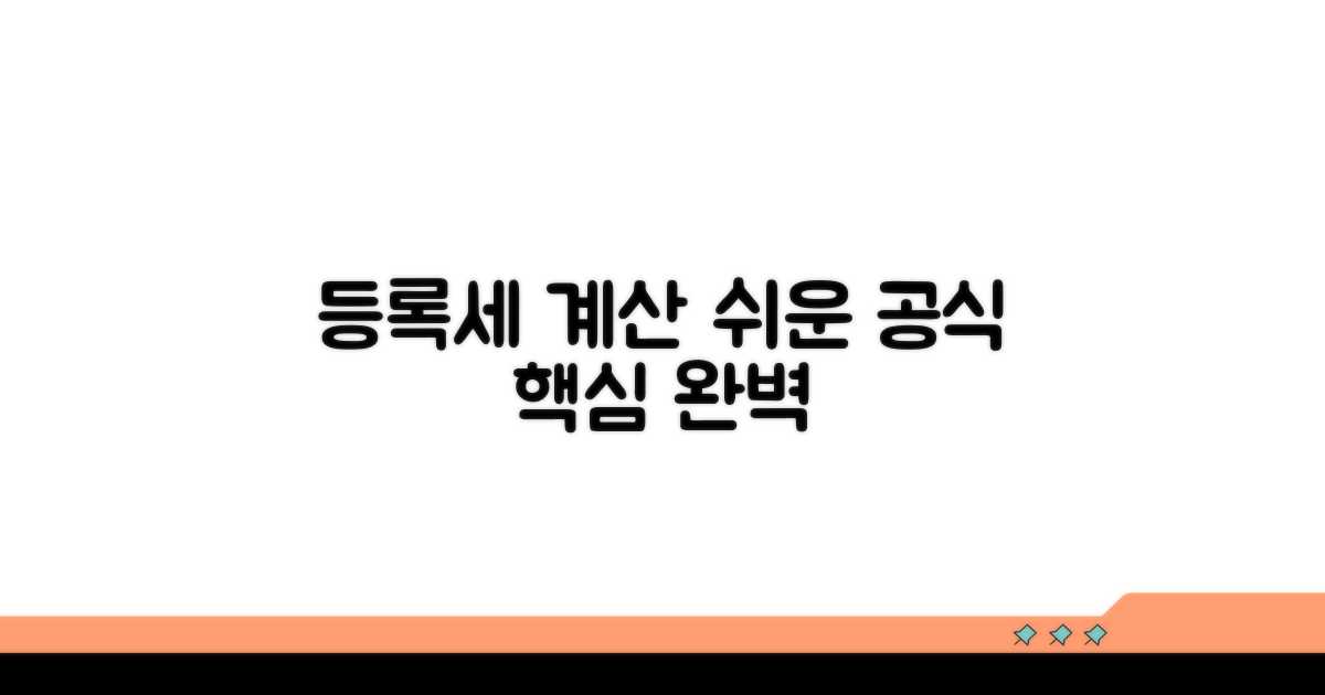 등록세 계산 공식 쉽게 이해하기
