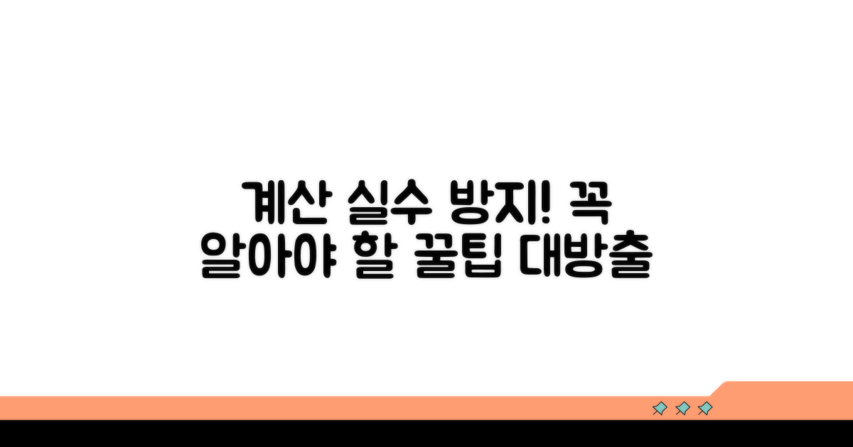 계산 시 꼭 알아둘 주의사항