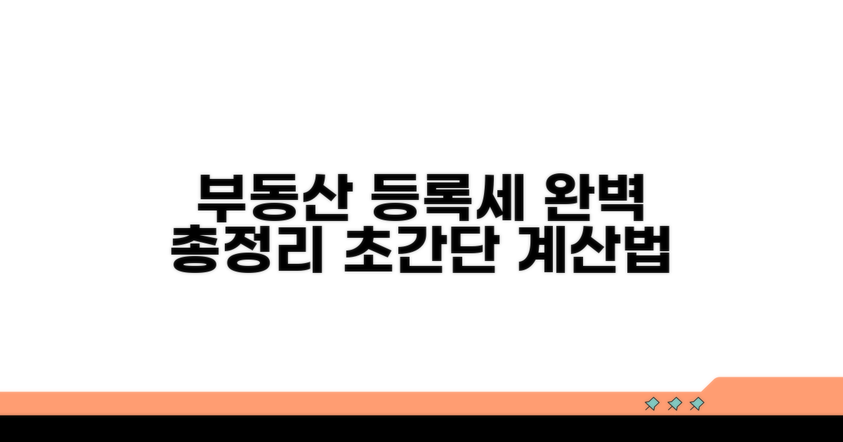 부동산 등록세 계산법 완전정리