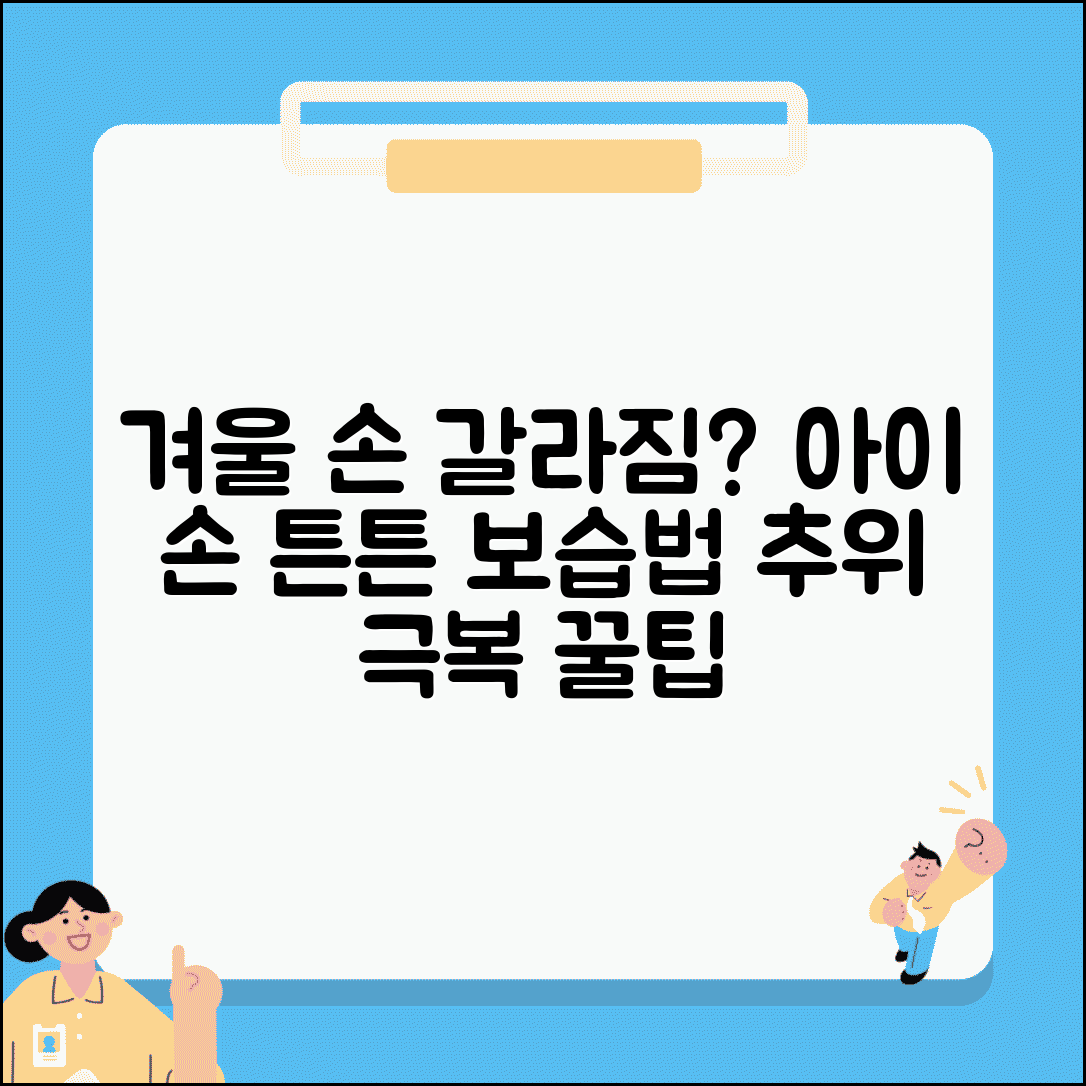 아이 겨울에 손가락 끝 갈라지는데 어떻게 관리하나요 | 겨울 손관리 | 수족냉증 | 보습