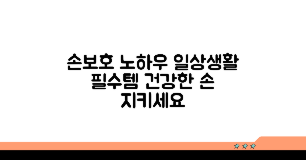 생활 속 손보호 노하우