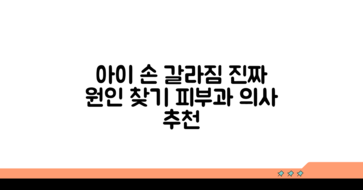 아이 손갈라짐 원인 분석