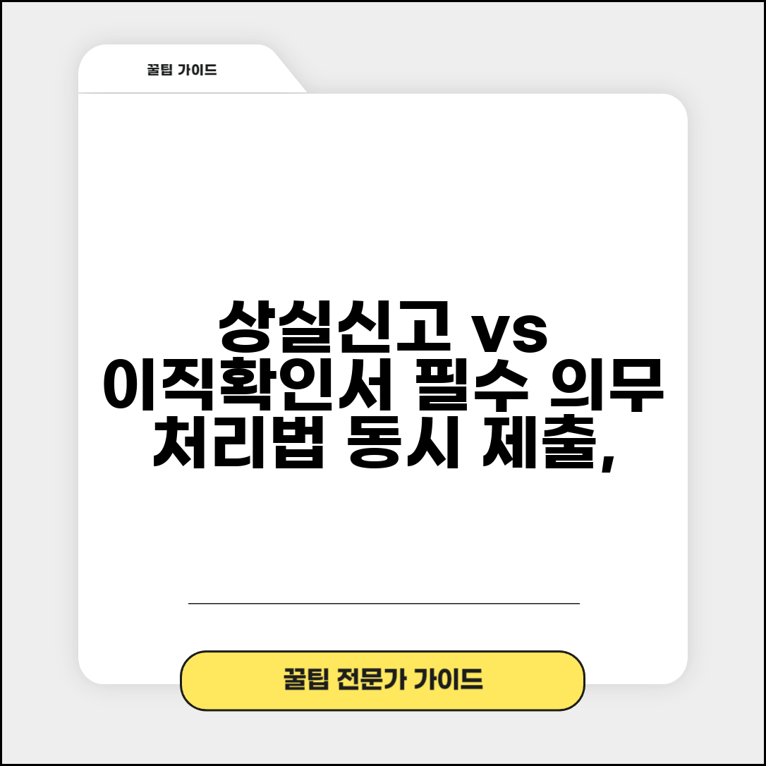 상실신고서와 이직확인서 차이 | 고용보험 상실신고 의무 | 이직확인서 별도 작성 | 동시 제출 처리방법