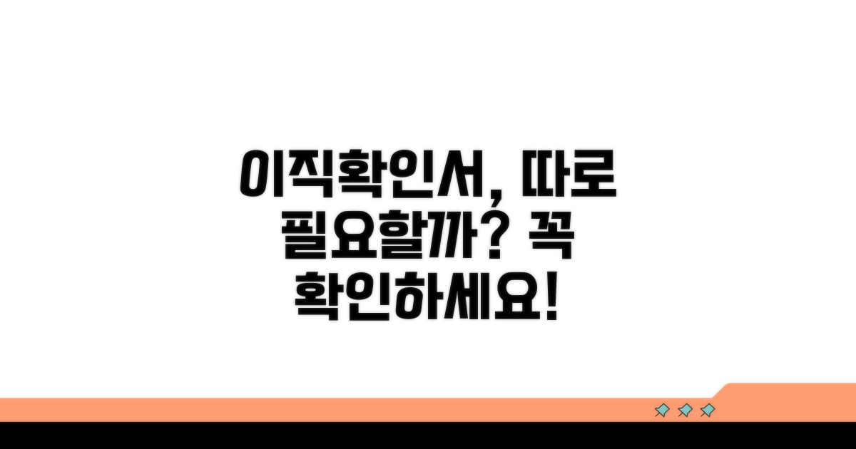 이직확인서, 따로 만들어야 할까?