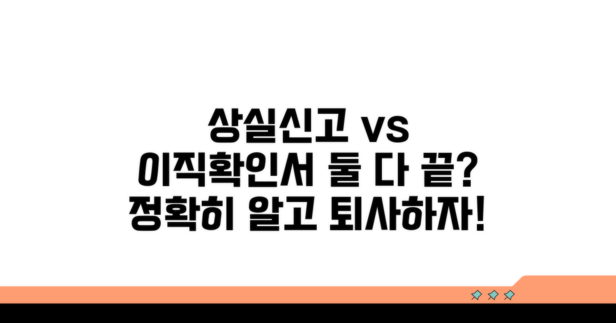 상실신고와 이직확인서, 뭐가 다를까?