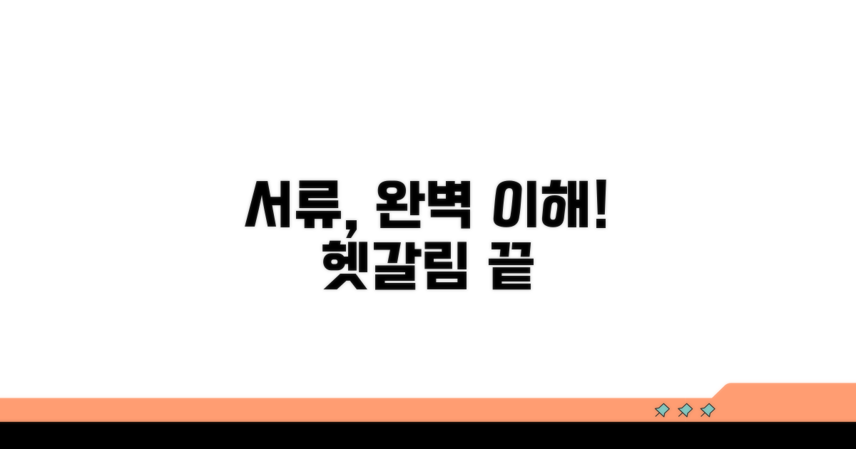 헷갈리는 서류, 완벽하게 이해하기