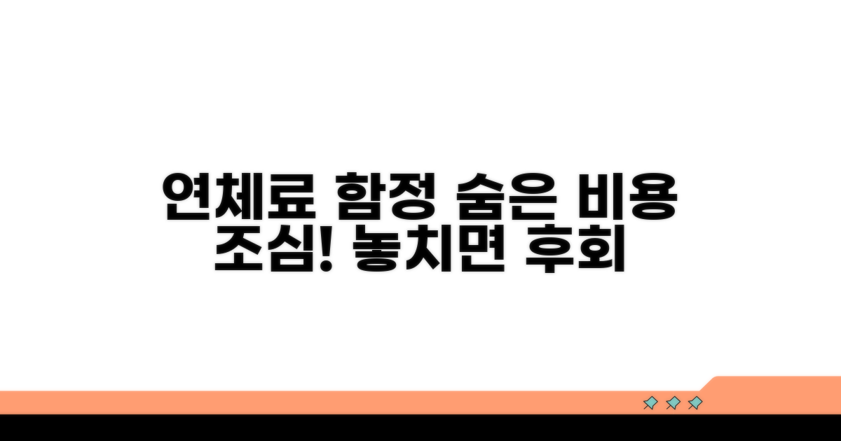 놓치기 쉬운 연체료 함정