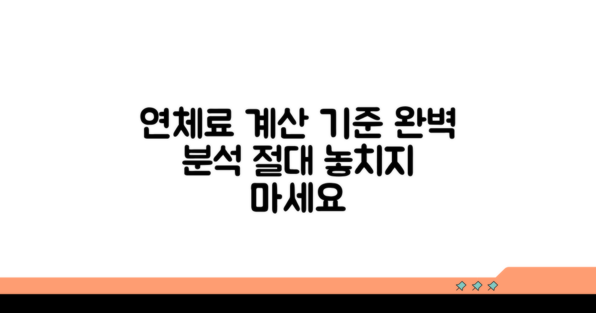 연체료 계산 기준 완전정리