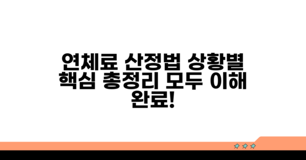 상황별 연체료 산정 방법