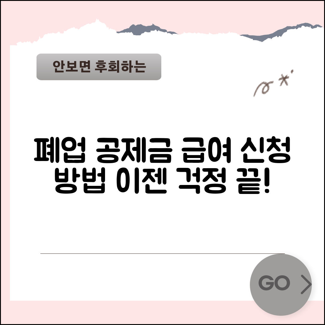 폐업 공제금 | 폐업공제회 급여 | 폐업급여 신청방법