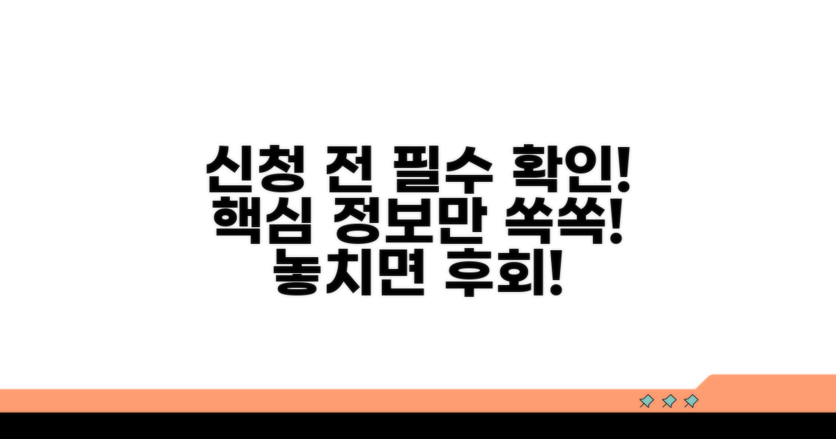신청 전 필수 정보 확인