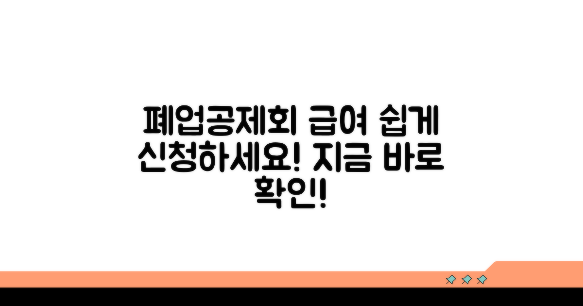 폐업공제회 급여 신청 방법