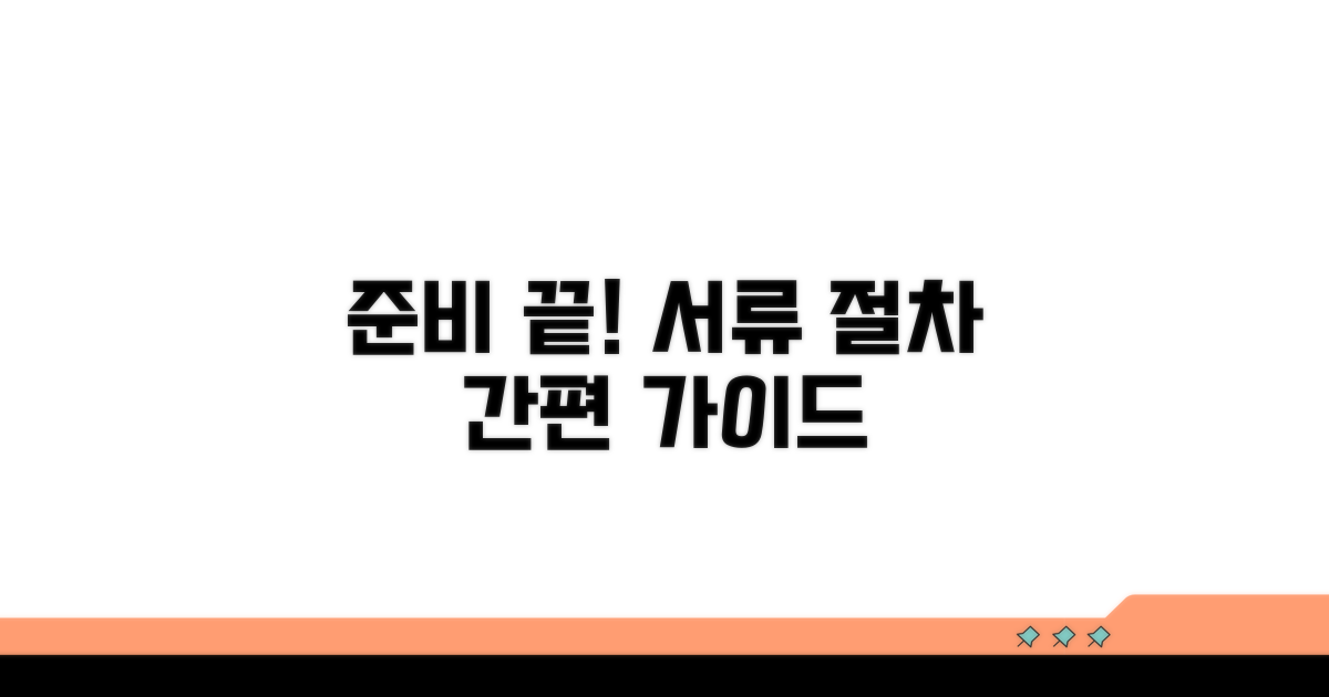 구비 서류 및 절차 안내