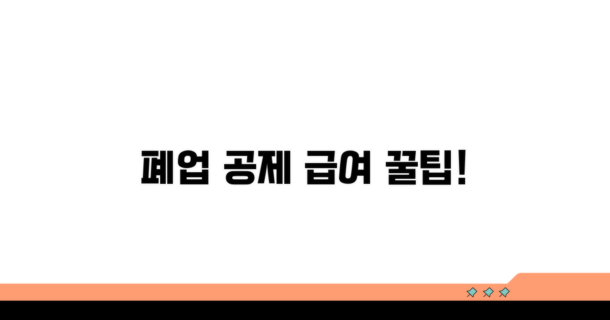 폐업 공제회 급여 알아보기
