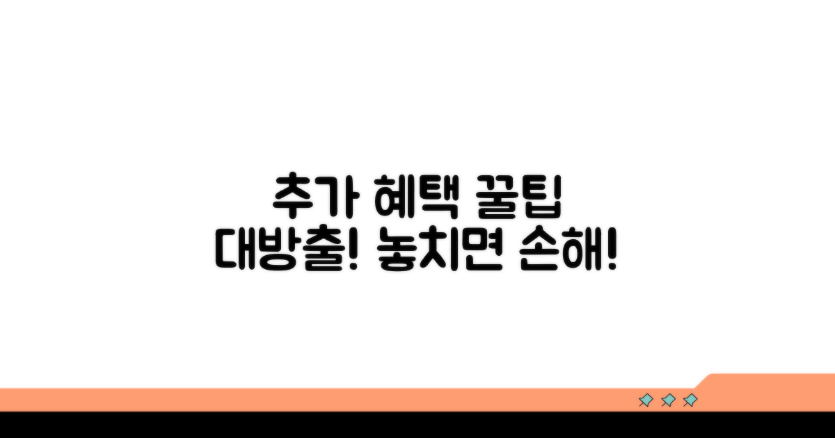 추가 혜택 활용 꿀팁