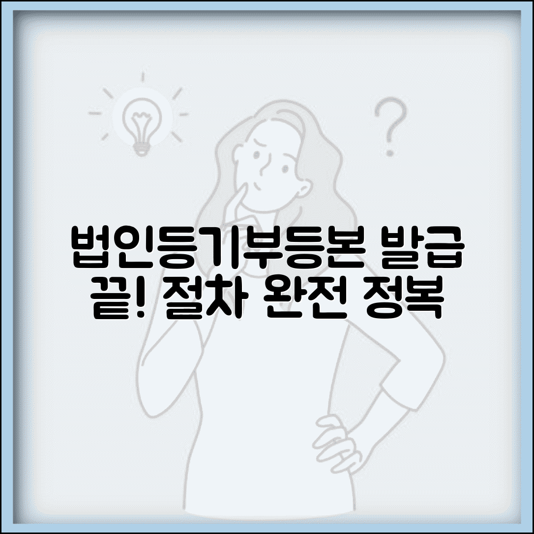 법인등기부등본 발급 완벽가이드 | 법인 등기부등본 신청 절차