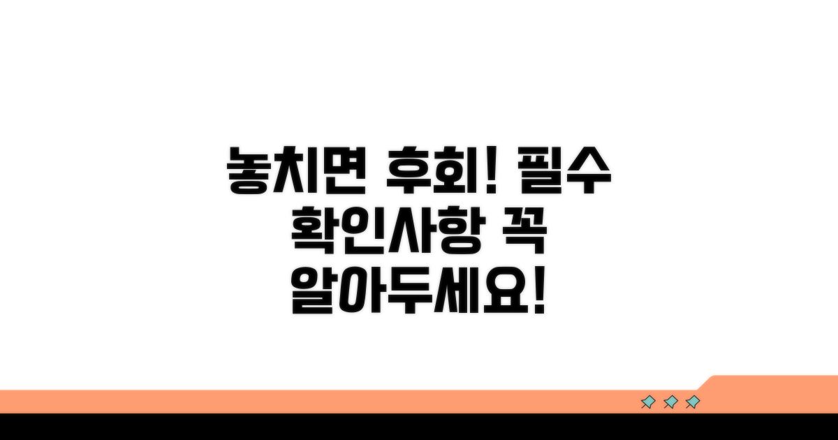 꼭 확인해야 할 주의사항