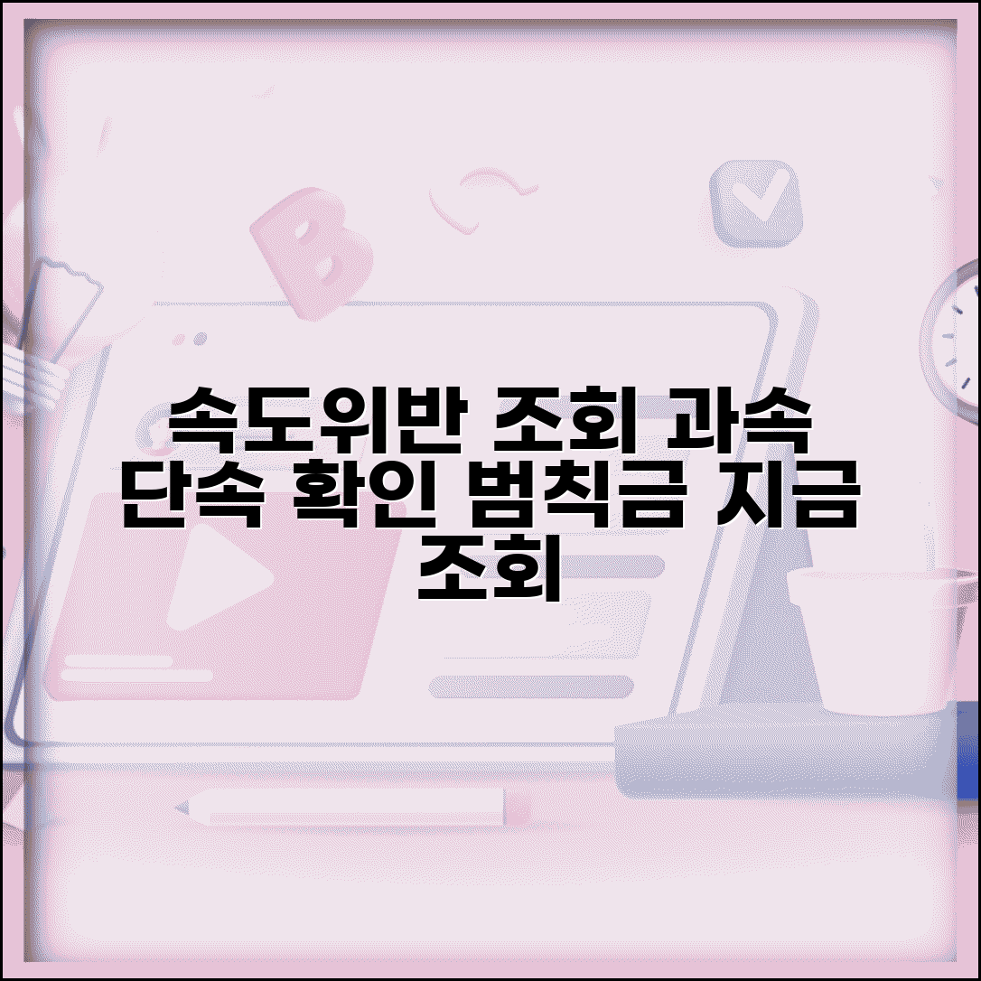 속도위반 실시간 조회 | 과속 단속 실시간 확인과 범칙금 조회