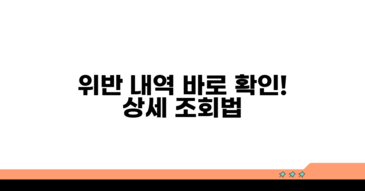 위반 내역 상세 조회 방법
