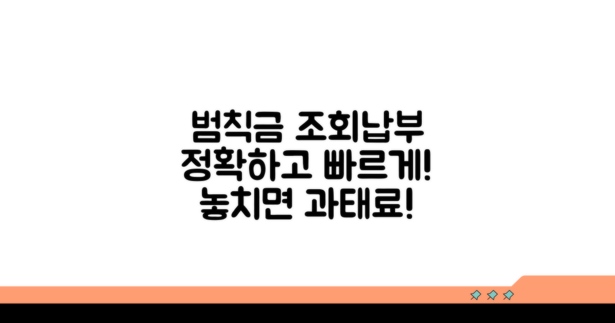 범칙금 조회 및 납부 안내