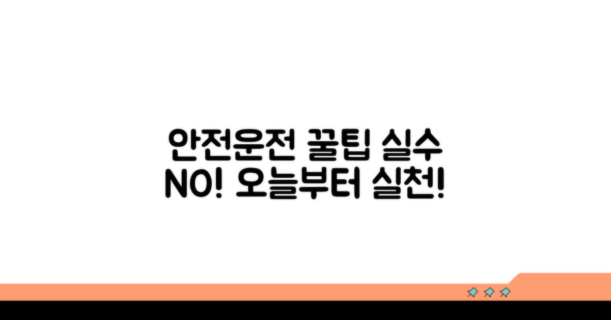 안전 운전 오류 방지 팁