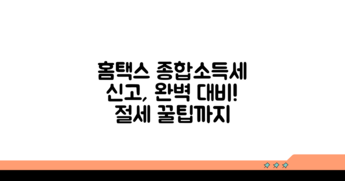 홈택스 종합소득세 신고의 모든 것