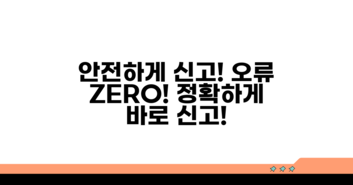 오류 없이 안전하게 신고하기