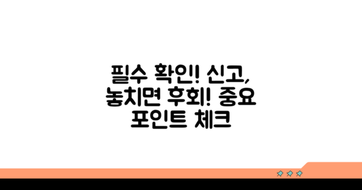 신고 시 꼭 확인해야 할 점