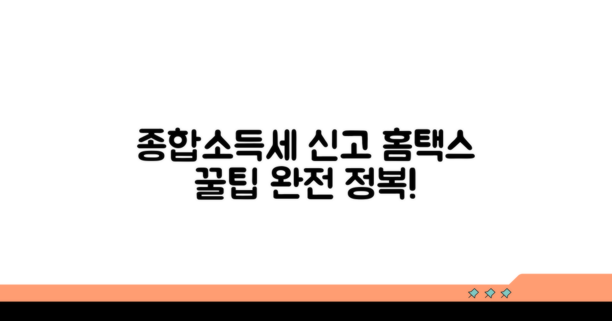 국세청 홈택스 종합소득세 온라인 신고 완전 정복