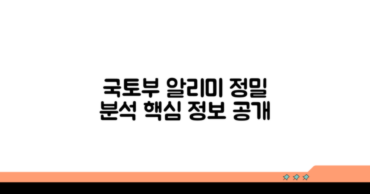 국토부 알리미 상세 분석