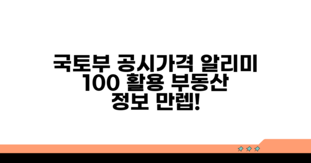 국토부 공시가격 알리미 활용법