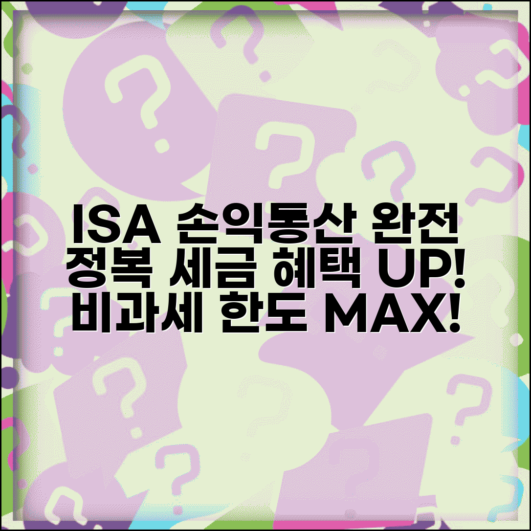 ISA 손익통산 완벽가이드 | 손익통산 원리 | 세제혜택 | 계산방법 | 비과세 한도 | 활용 전략 | 주의사항