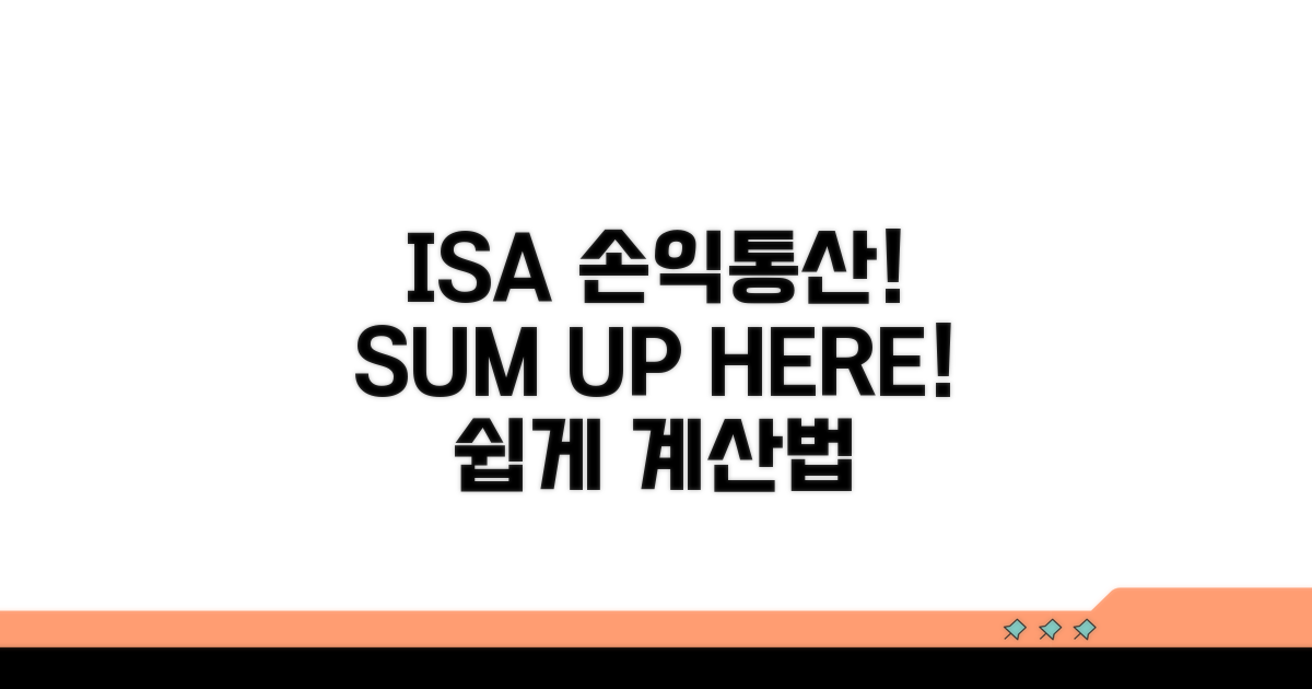 ISA 손익통산, 이렇게 계산하세요!