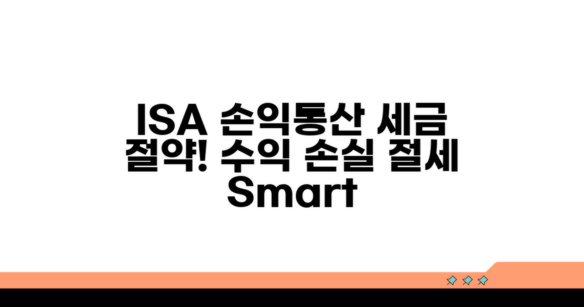 ISA 손익통산: 수익과 손실을 합산하여 세금을 줄이는 원리