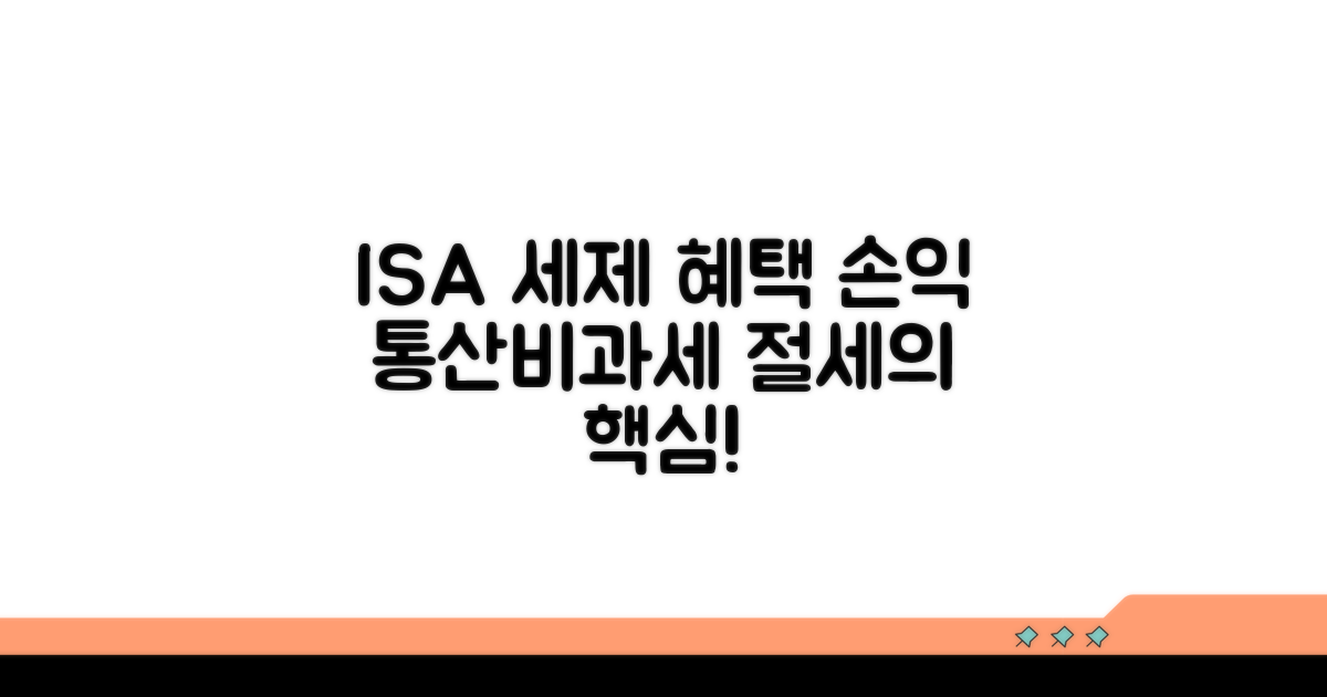 ISA 세제 혜택의 핵심: 손익통산과 비과세 혜택