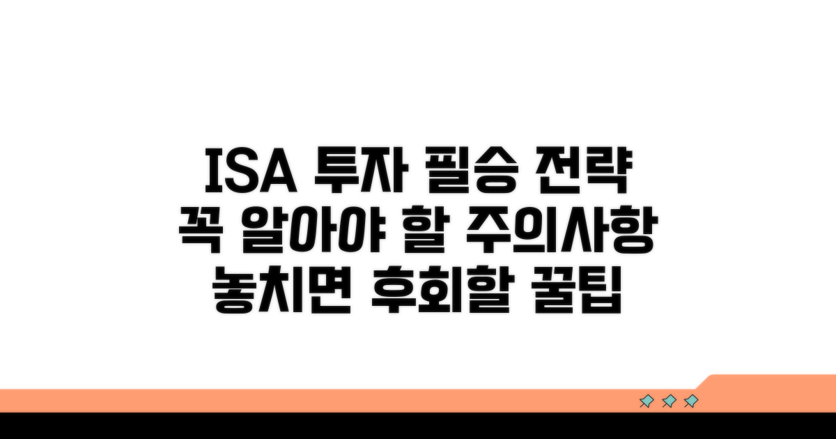 ISA 투자, 꼭 알아야 할 주의사항과 꿀팁
