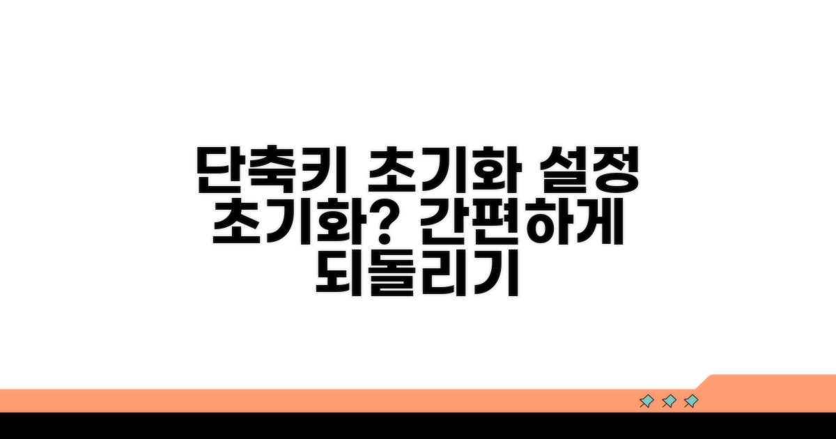 단축키 설정 초기화