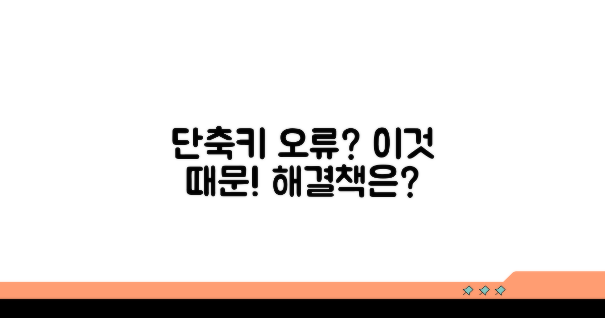 단축키 오류의 주요 원인