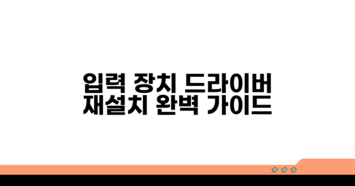 입력 장치 드라이버 재설치 방법