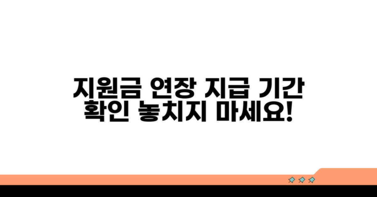 연장 시 지원금 지급 기간 확인