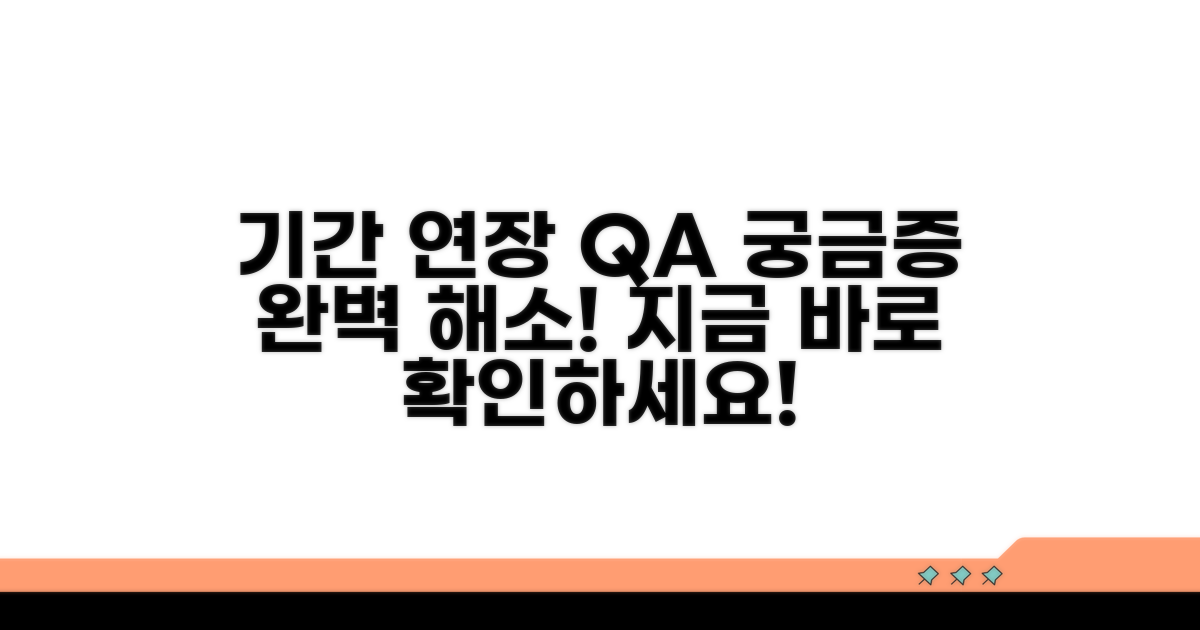 기간 연장 관련 자주 묻는 질문