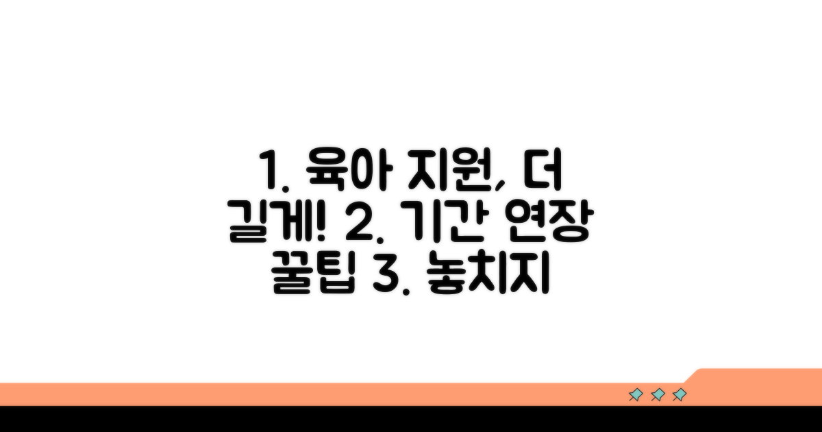 육아 지원 제도 이용 기간 연장 방법